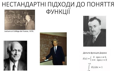Нестандартні підходи до поняття функції